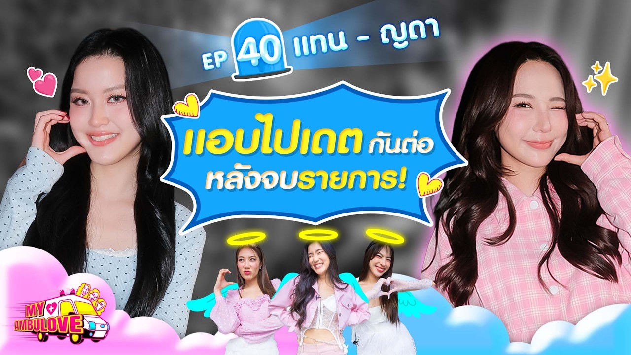 My Ambulove EP. 40 : แทน - ญดา l [GoyNattyDream]