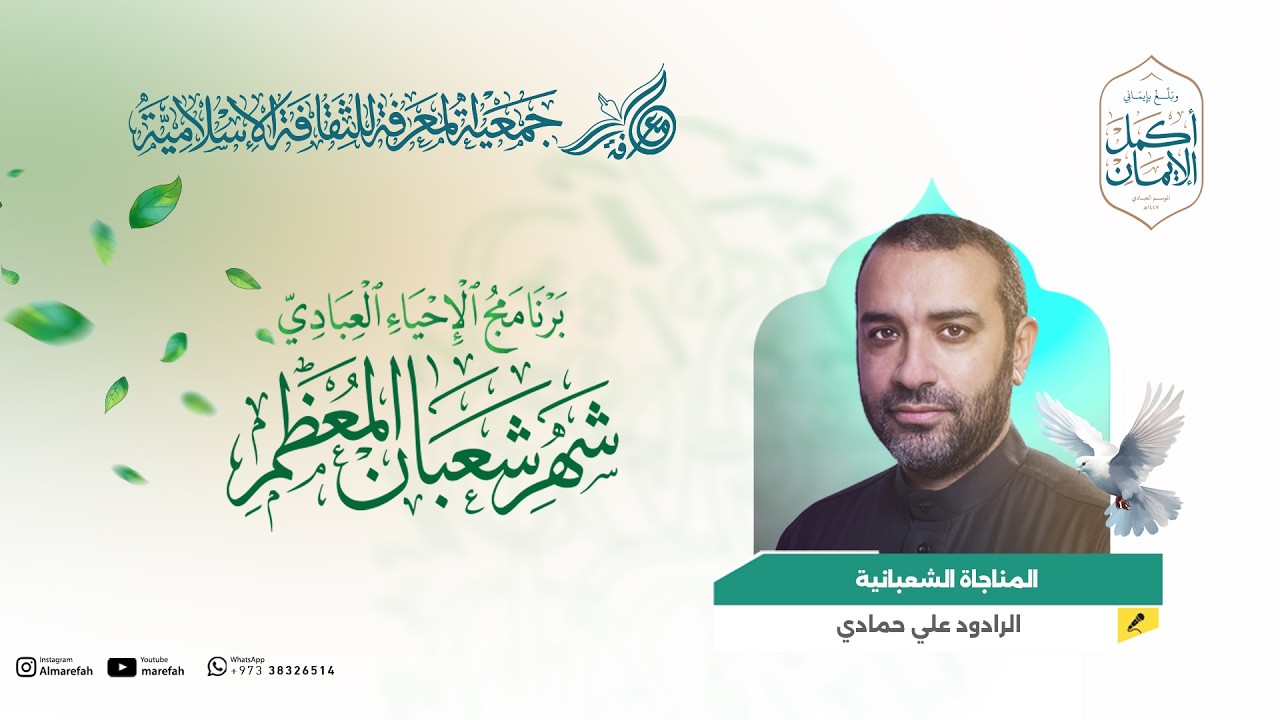 المناجاة الشعبانية - الرادود علي حمادي