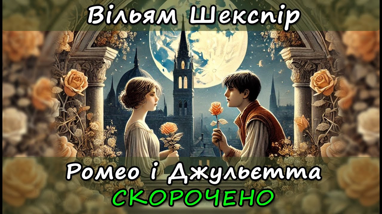 Ромео і Джульєтта. Скорочено. Вільям Шекспір. Стислий переказ книги