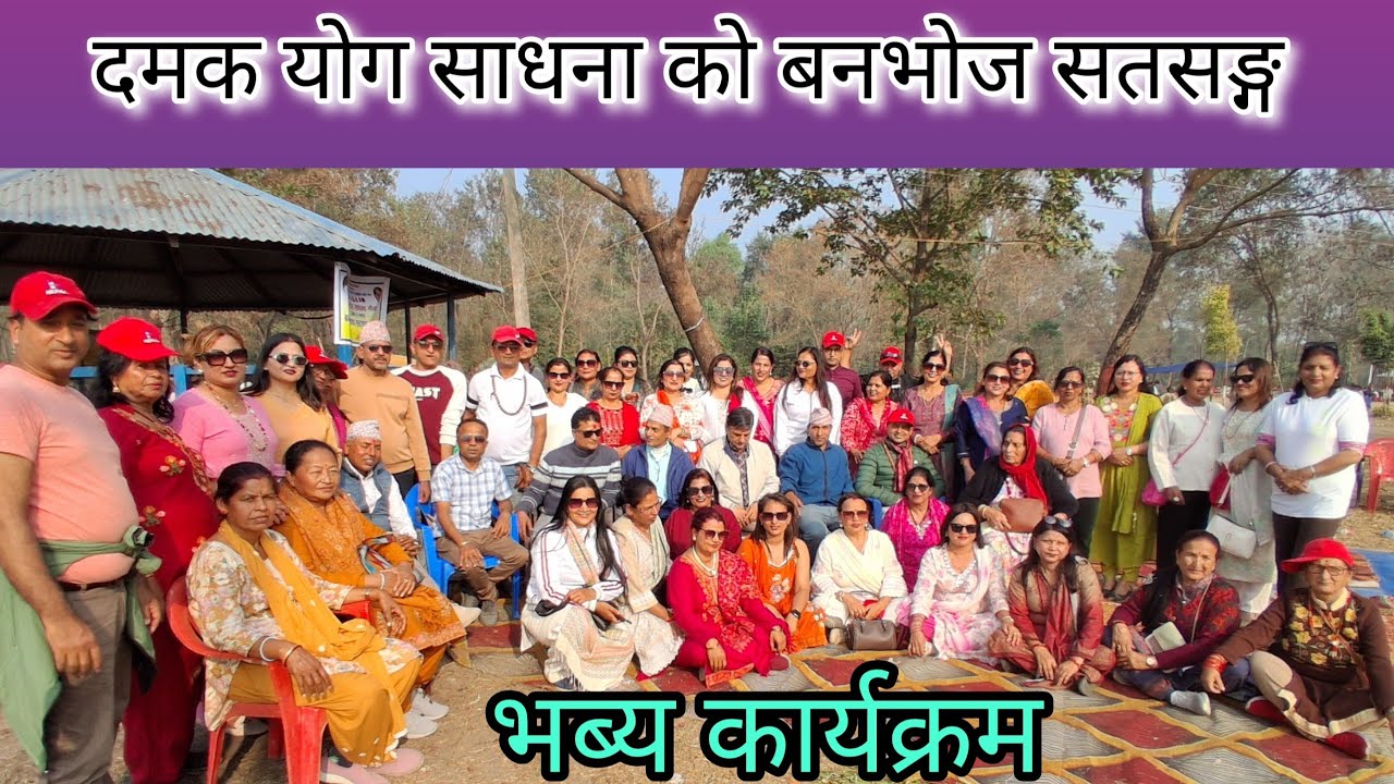 #patanjali damak yog picnik satsong program // दमक योग साधना को सतसङ्ग कार्यक्रम / beautiful program