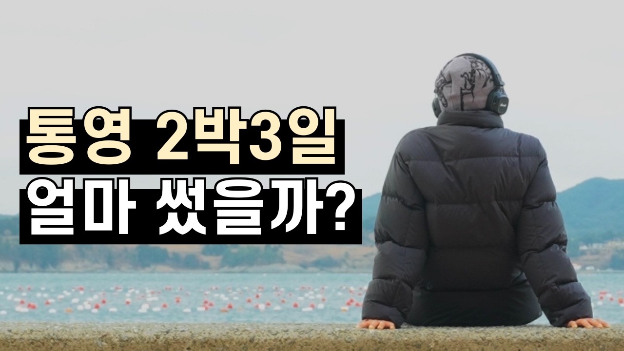 혼자 떠난 통영 2박3일, 여행비는 얼마 들었을까? | 소비기록 브이로그