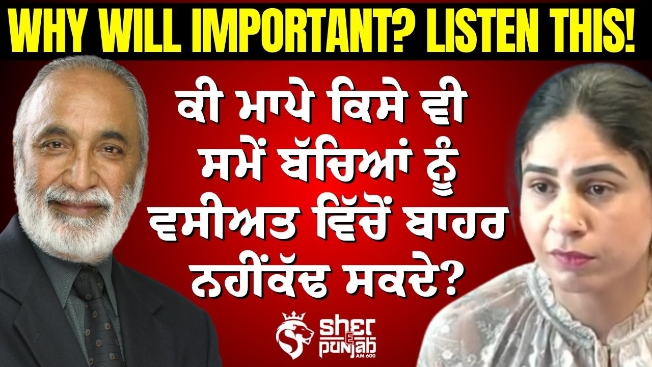 ਕੀ ਮਾਪੇ ਬੱਚਿਆਂ ਨੂੰ ਵਸੀਅਤ ਤੋਂ ਕਦੇ ਵੀ ਬਾਹਰ ਕਰ ਸਕਦੇ ਹਨ? | Will & Inheritance Law
