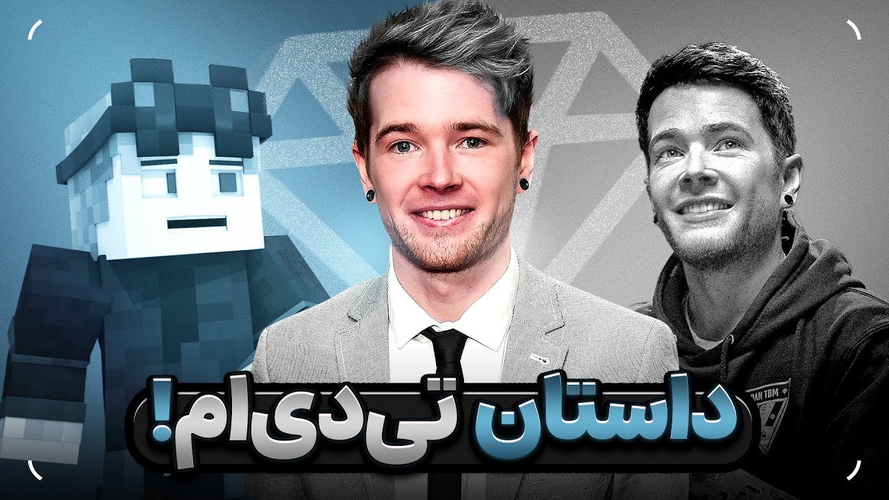 داستان دن تی دی ام ؛ بهترین یوتوبر تاریخ؟ 💎