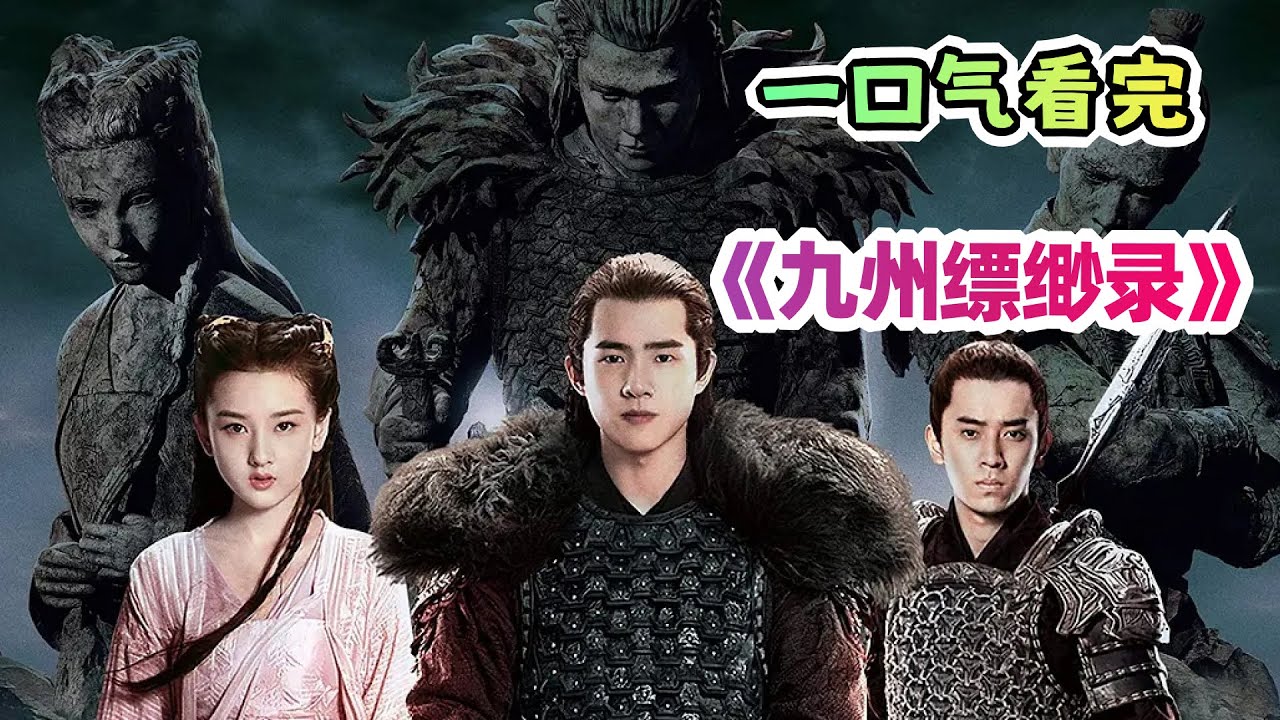 一口气看完奇幻古装剧《九州缥缈录》剧情解说；为救好兄弟，他跟好兄弟的女朋友结婚了？铁甲依然在，世子依然菜，阿苏勒命丧天启？