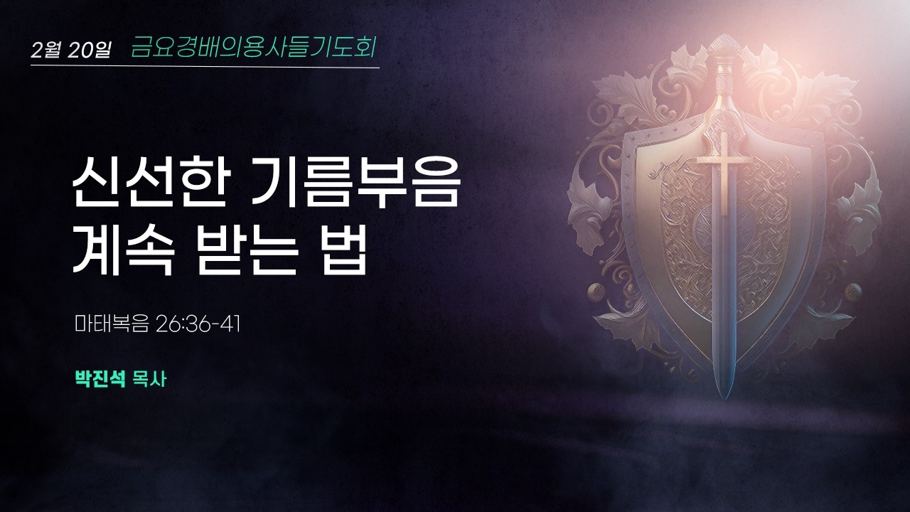2026년 2월 20일 금요 경배의 용사들 기도회