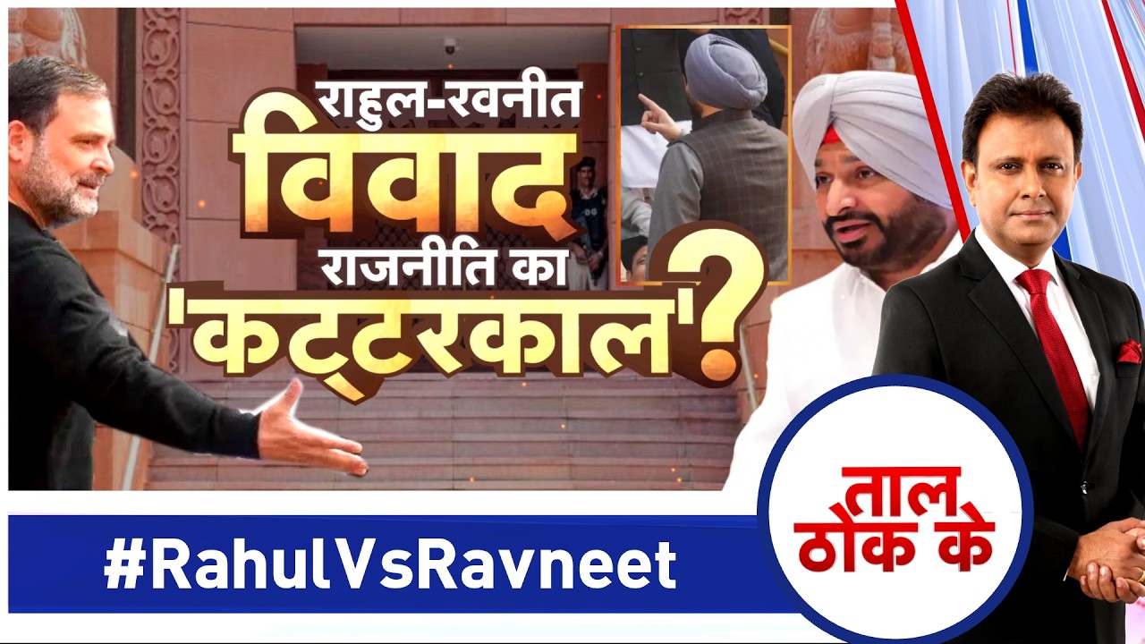 Taal Thok Ke LIVE: राहुल-रवनीत विवाद राजनीति का कट्टरकाल? #RahulVsRavneet