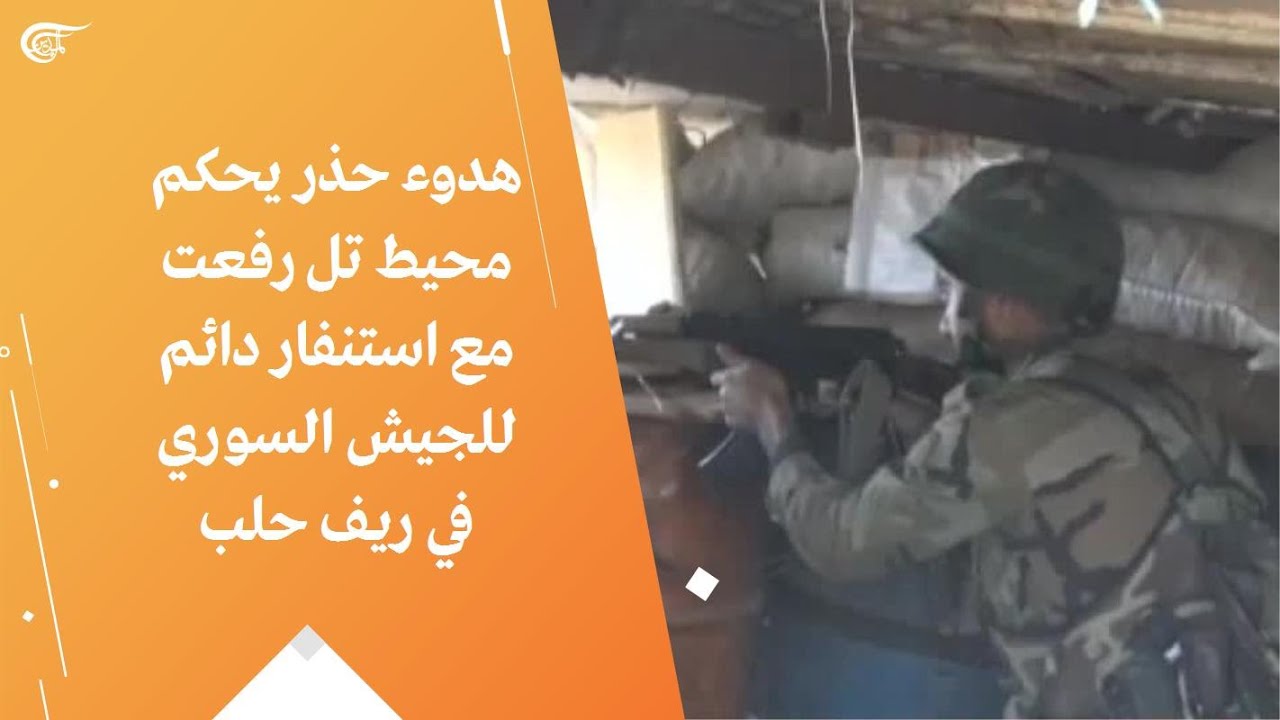 هدوء حذر يحكم محيط تل رفعت مع استنفار دائم للجيش السوري في ريف حلب