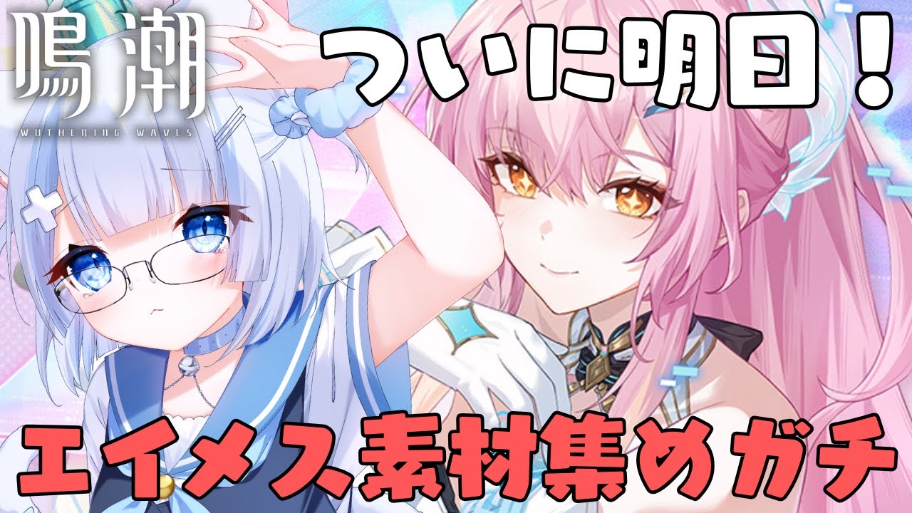【鳴潮/wutheringwaves】初見さん歓迎！エイメス素材集めガチっていく！【#vtuberjp 】