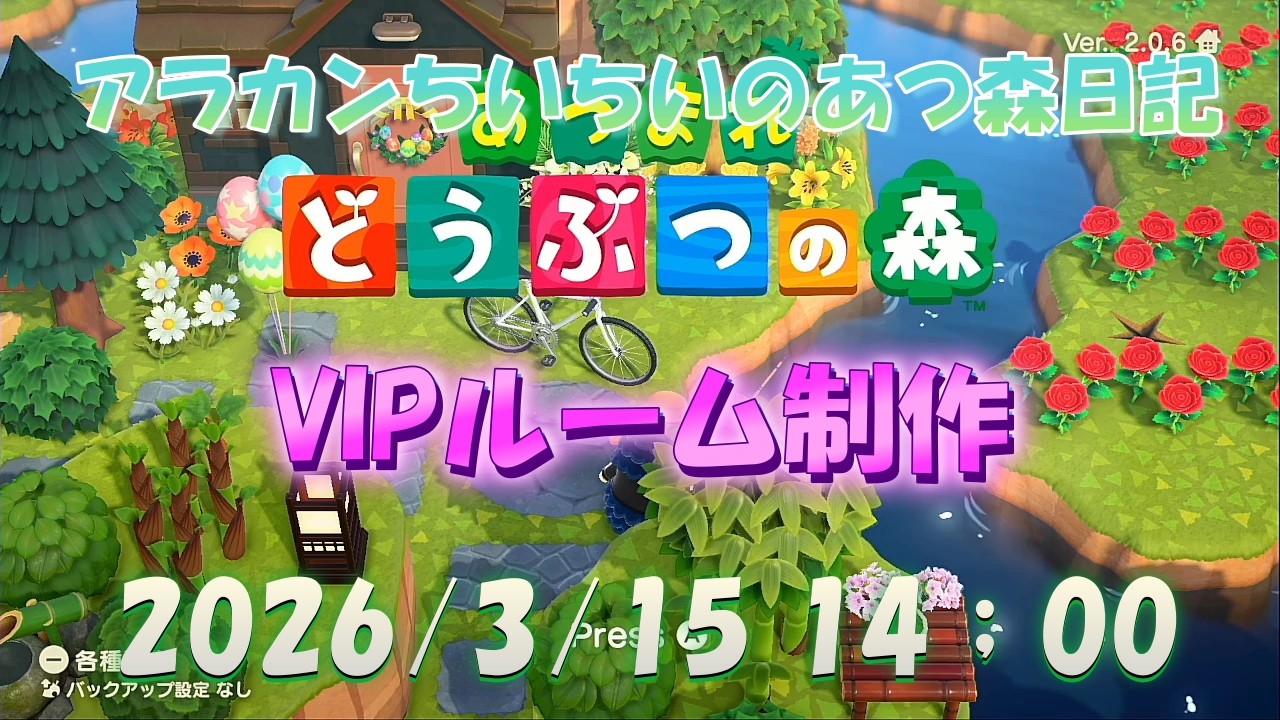 【雑談LIVE】アラカンちいちいの『あつ森LIVE』～2026/3/15  14:00～