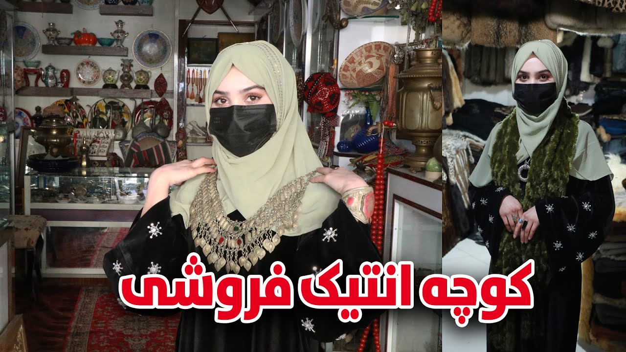 گزارش ویژه از کوچه انتیک فروشی، شهرنو کابل | Antique sales alley, Shahr-e-Naw, Kabul