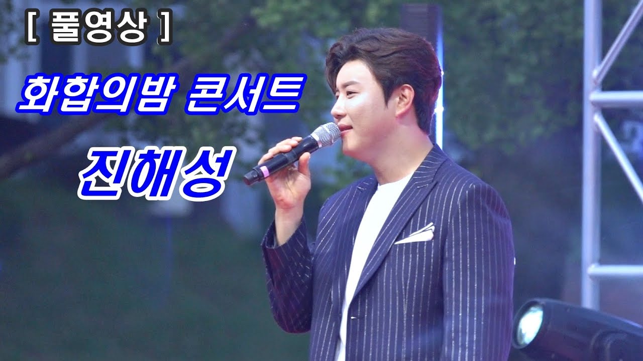 ［풀영상］ 진해성 제45회 함양중학교 총동창회 화합의밤 콘서트