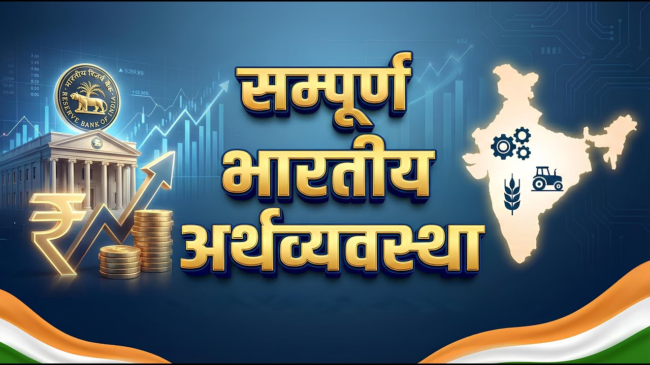 COMPLETE INDIAN ECONOMY 🔥 | UPSC SSC STATE PCS CDS AND OTHER EXAMINATIONS | ONESHOT REVISION
