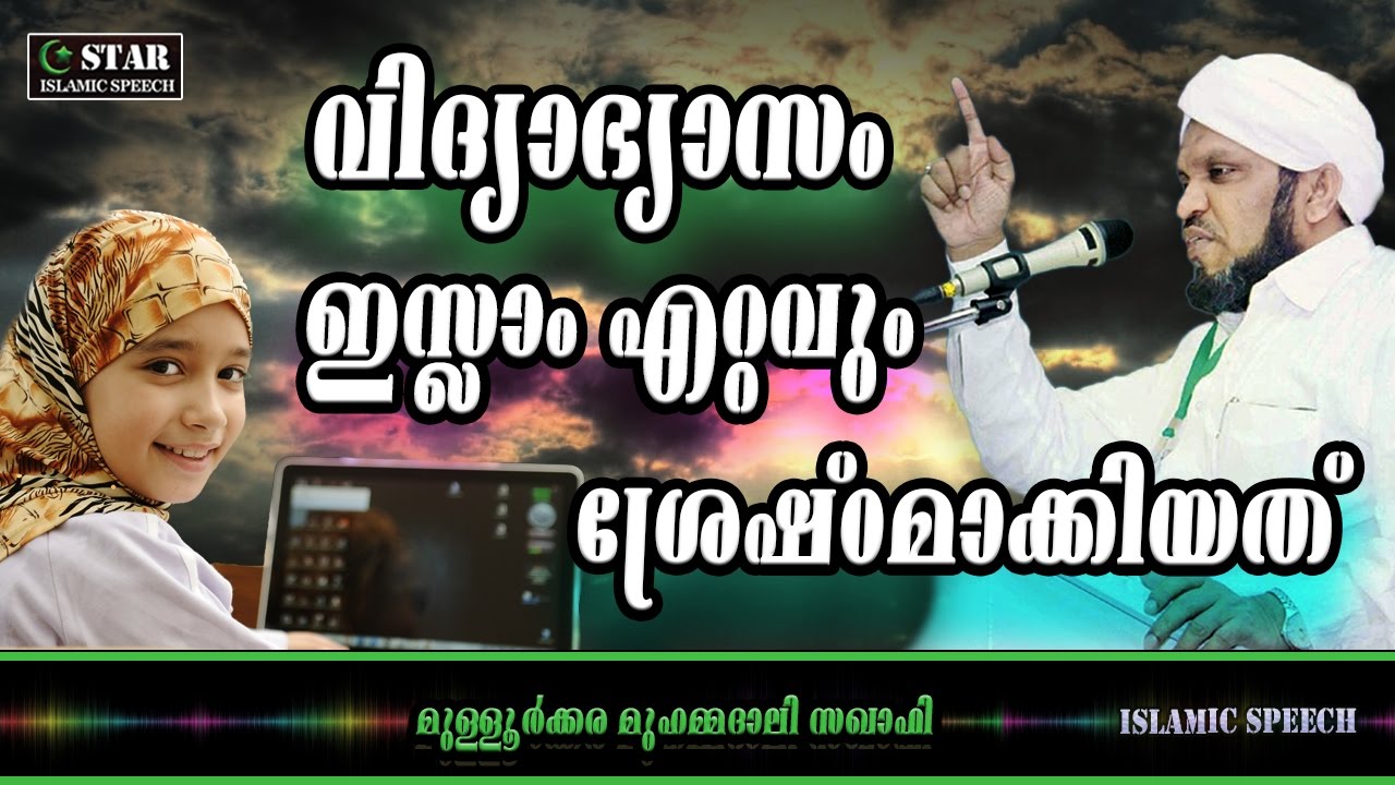 വിദ്യാഭ്യാസം ഇസ്ലാം ഏറ്റവും ശ്രേഷ്ഠമാക്കിയത് | LATEST NEW ISLAMIC SPEECH MALAYALAM