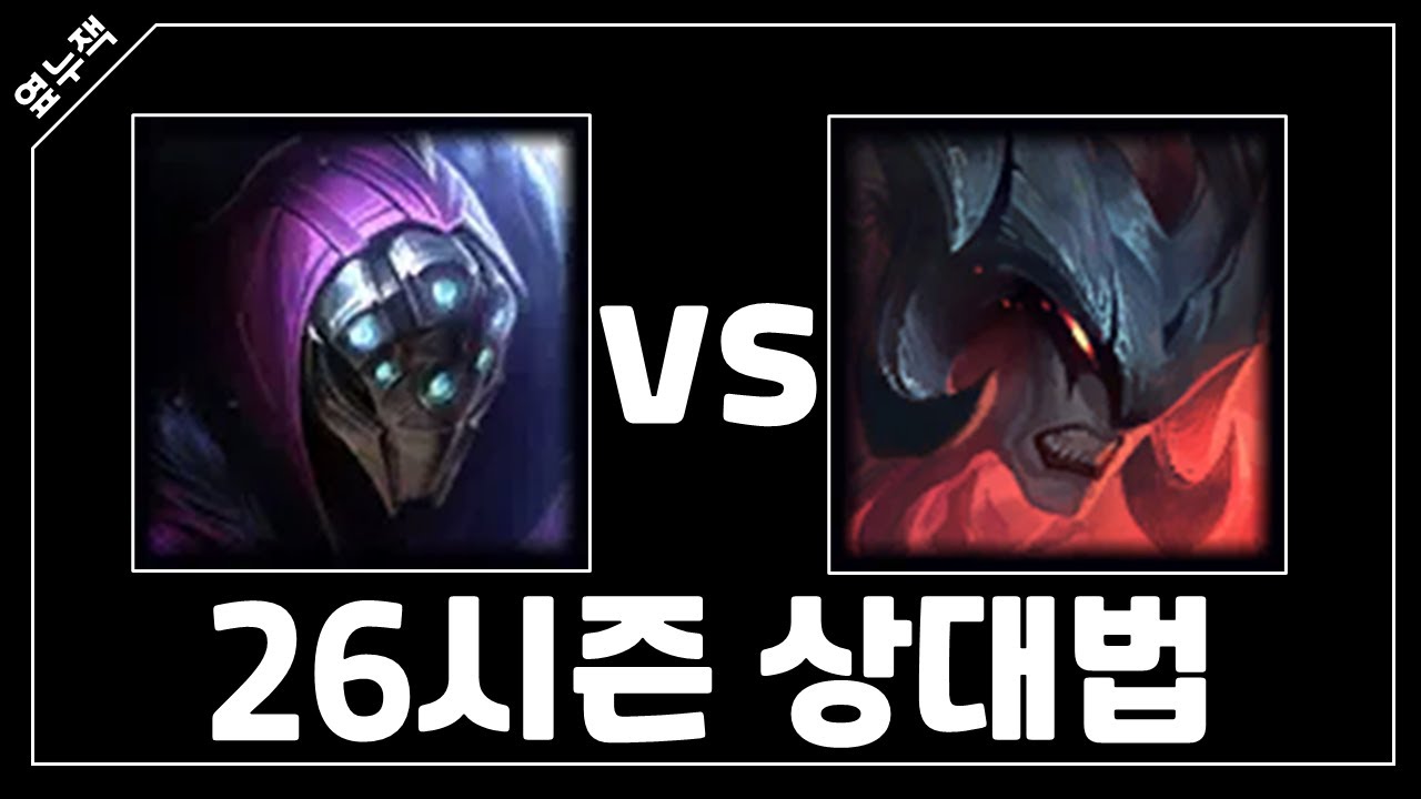26시즌 새로워진 잭스 vs 아트록스 상대법