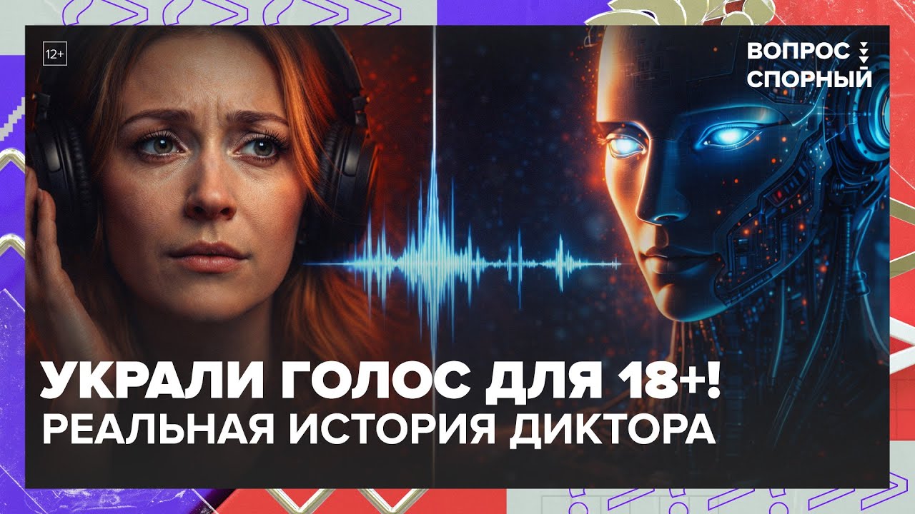 УКРАЛИ ГОЛОС для 18+! Реальная история диктора против ИИ | Запретят ли нейросети в России?
