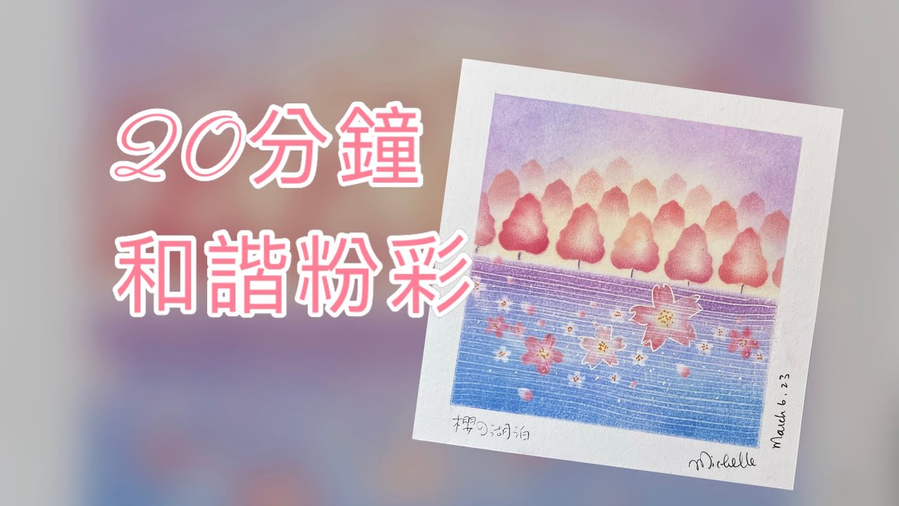 和諧粉彩 ｜Easy Pastel Nagomi Art | 和諧粉彩教學 |  #和諧粉彩 #和諧粉彩教學 #nagomiart #パステル和アート #パステル画#櫻花#粉彩畫 @mijoyart