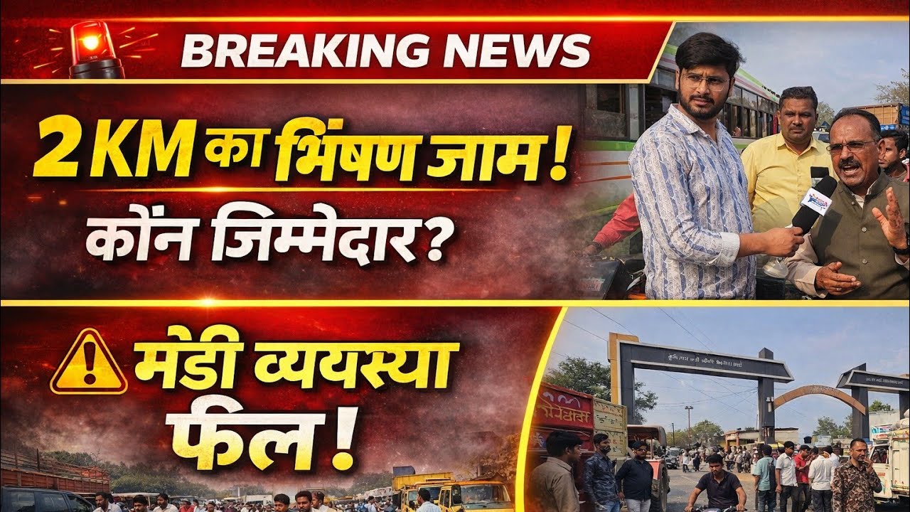 मंडी प्रशासन की लापरवाही से 2 KM तक जाम | स्कूली बच्चे भी जाम में फंसे, पुलिस की मेहनत भी बेअसर?