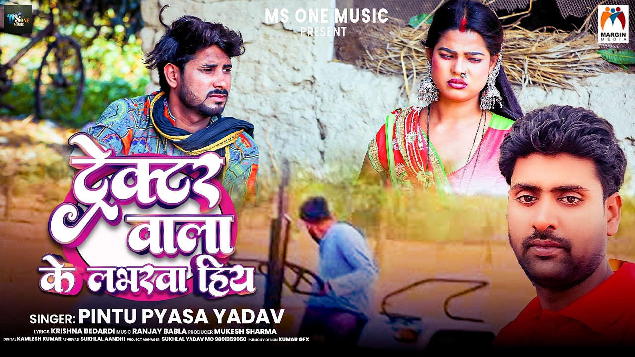 #Video | ट्रेक्टर वाला के लभरवा हिय | #Pintu Pyasa Yadav | Tractor Wala Ke Labhar Hiy | New Song