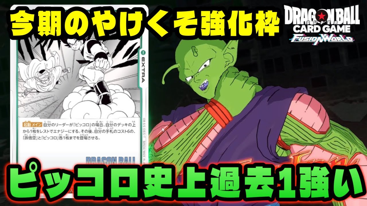 【DBFW/朗報】やけくそ強化でピッコロ史上過去1強くなりました。【フュージョンワールド/DBカードゲーム】