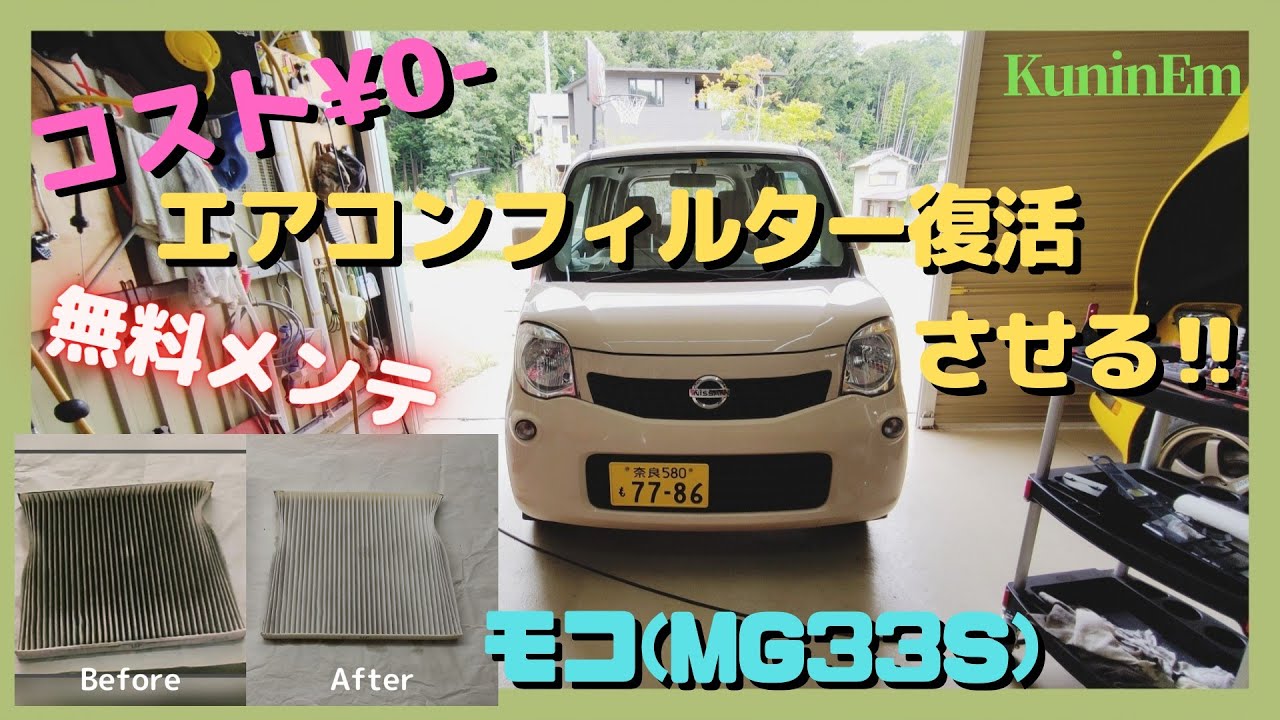 無料メンテナンス、モコ(MG33S)エアコン風量が弱い！洗ったエアコンフィルターは使えるのか？多走行13万キロ、メンテナンス、軽自動車、ユーザー車検、MRワゴン、ワゴンR、ハスラー、アルト、ジムニー