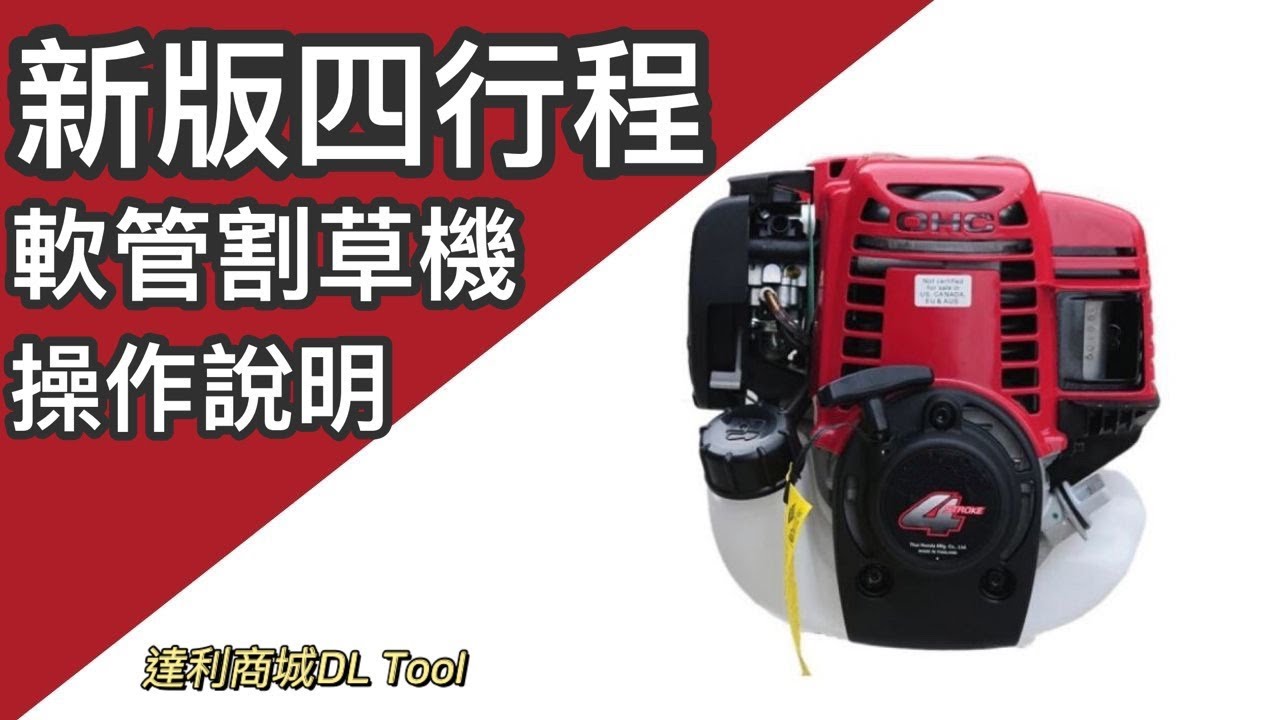 ［達利商城］TEXDON四行程軟管割草機 -操作使用影片 軟管割草機 割草機 四行程 高雄割草機