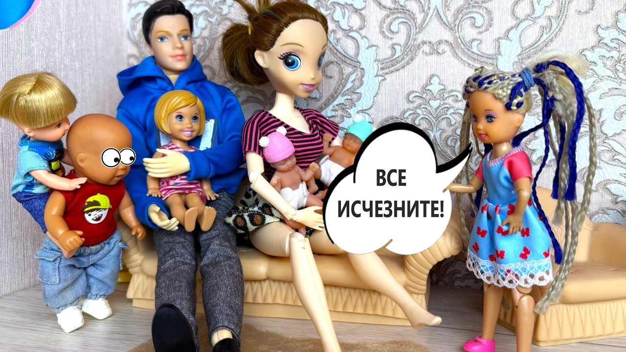 ХОЧУ, ЧТОБЫ ВЫ ВСЕ ИСЧЕЗЛИ!😱😱 Катя и Макс веселая семейка! Смешные куклы Барби истории ДАРИНЕЛКА ТВ