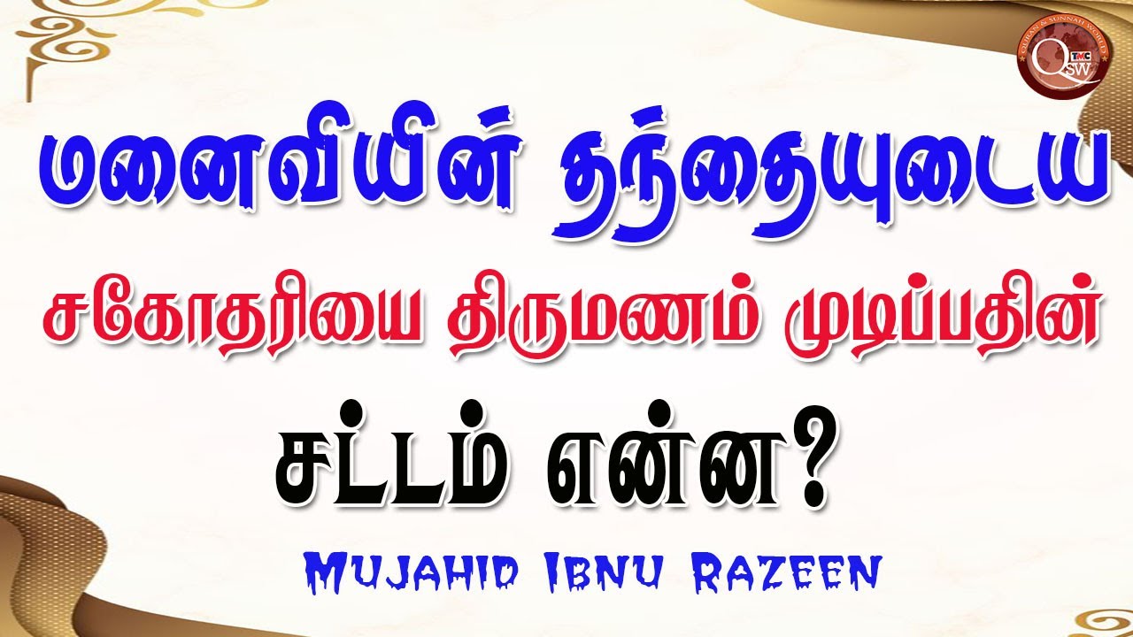 மனைவியின் தந்தையுடைய சகோதரியை திருமணம் முடிப்பதின் சட்டம் என்ன?