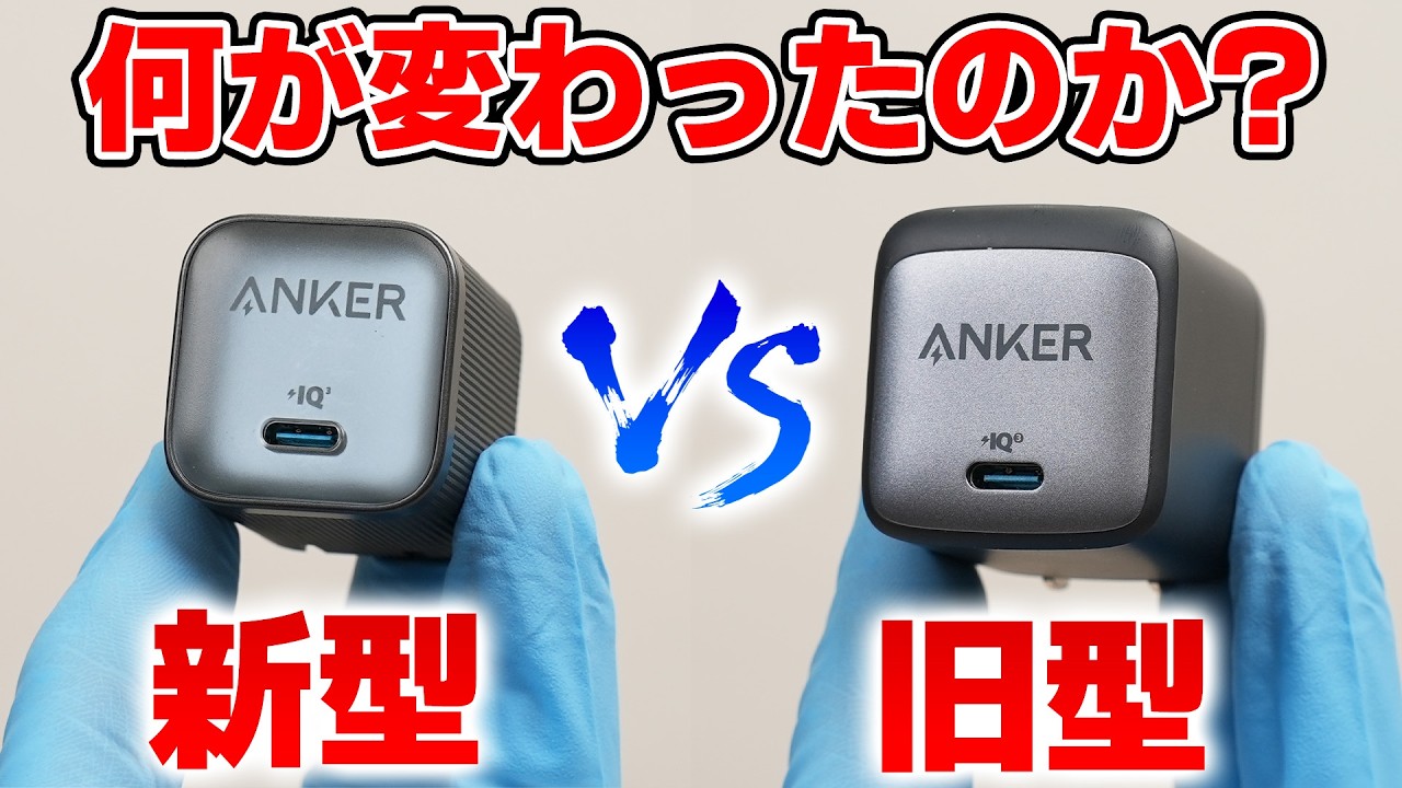 AnkerのUSB充電器『新旧対決』! 同じ45Wでも中身は別物？ 【Nano Ⅱ 45W】【Nano Charger 45W】