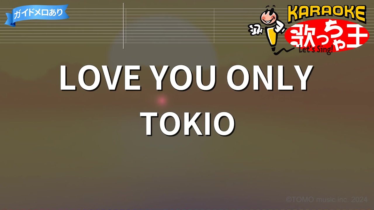 【カラオケ】LOVE YOU ONLY/TOKIO