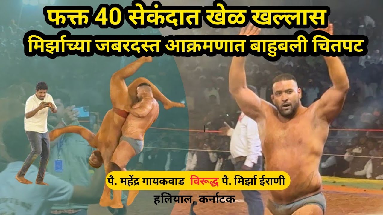 मिर्झाच्या जबरदस्त आक्रमणात महेंद्र चितपट | हलियाल, कर्नाटक 