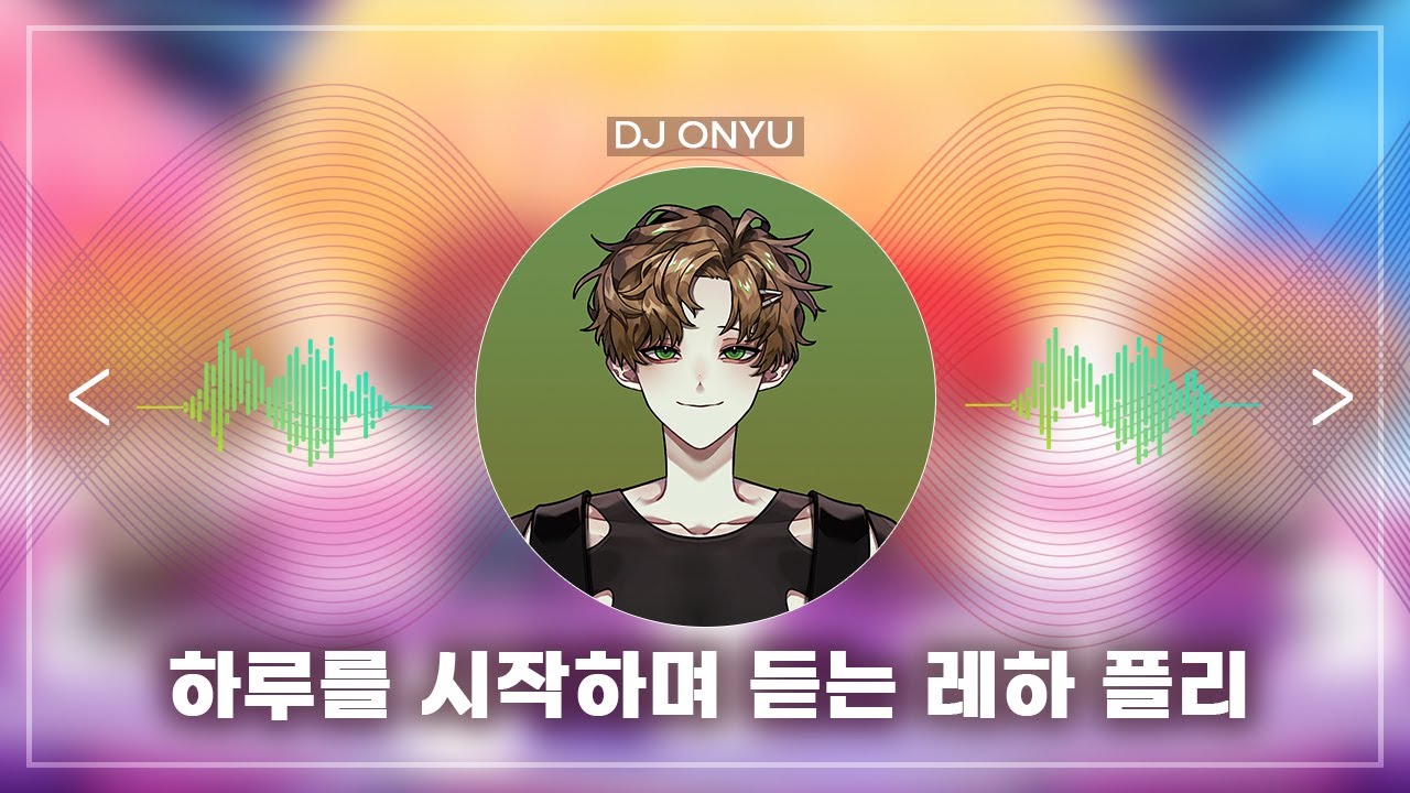 【PlayList】 DJ오뉴의 하루를 시작하며 듣는 레하 플리