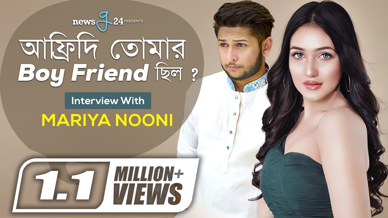 আফ্রিদি অনেক পজেসিভ হয়ে যাচ্ছিলো, সেটা আমার পছন্দ ছিল না- Mariya Nooni | Tawhid Afridi | Newsg24