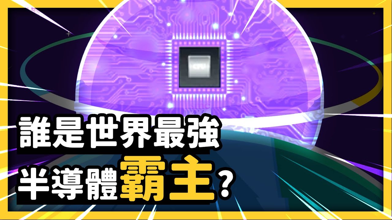 史上最精密儀器 vs. 最強製造技術！台積電和ASML誰才是半導體霸主？《 開箱台灣 》EP 003｜志祺七七