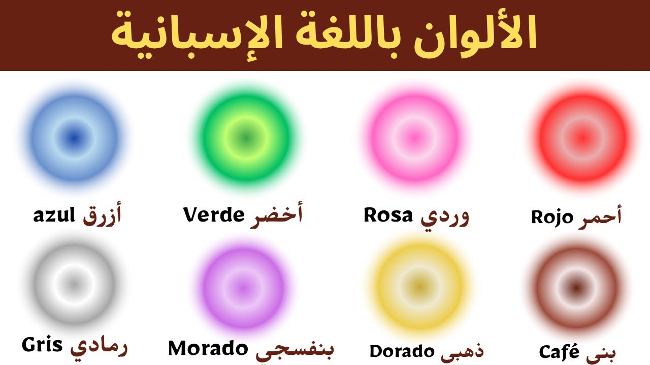 الألوان بالاسبانية | colores en español |تعلم اساسيات اللغة الاسبانية #تعلم_اللغة_الاسبانية
