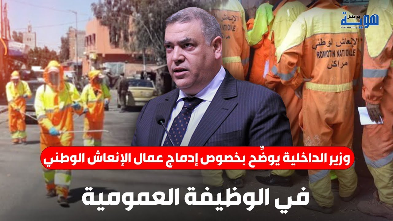 وزير الداخلية يوضِّح بخصوص إدماج عمال الإنعاش الوطني في الوظيفة العمومية