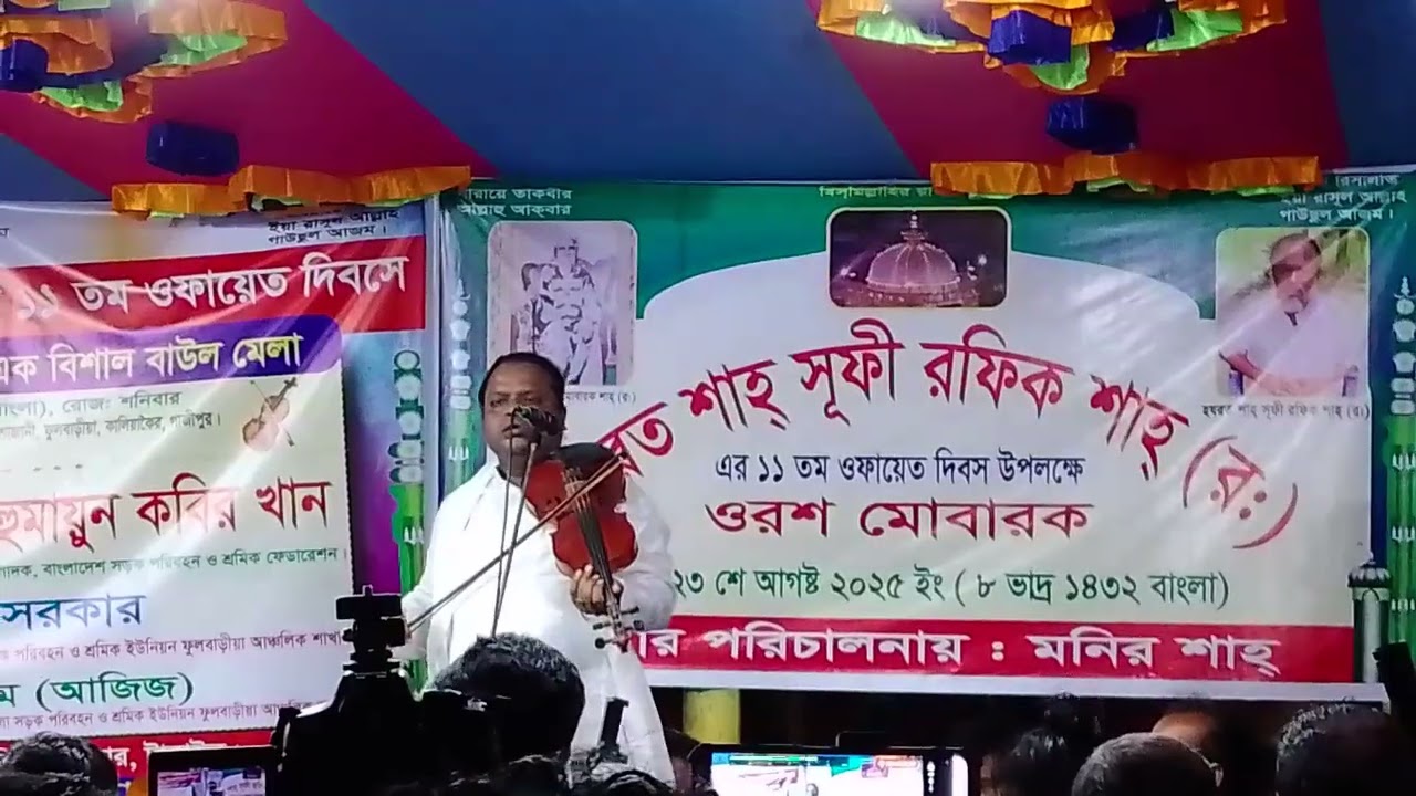 ভিতরে বাহিরে অন্তরে অন্তরে | শরিয়ত সরকার | বাউল বন্দনা গানের আসর 