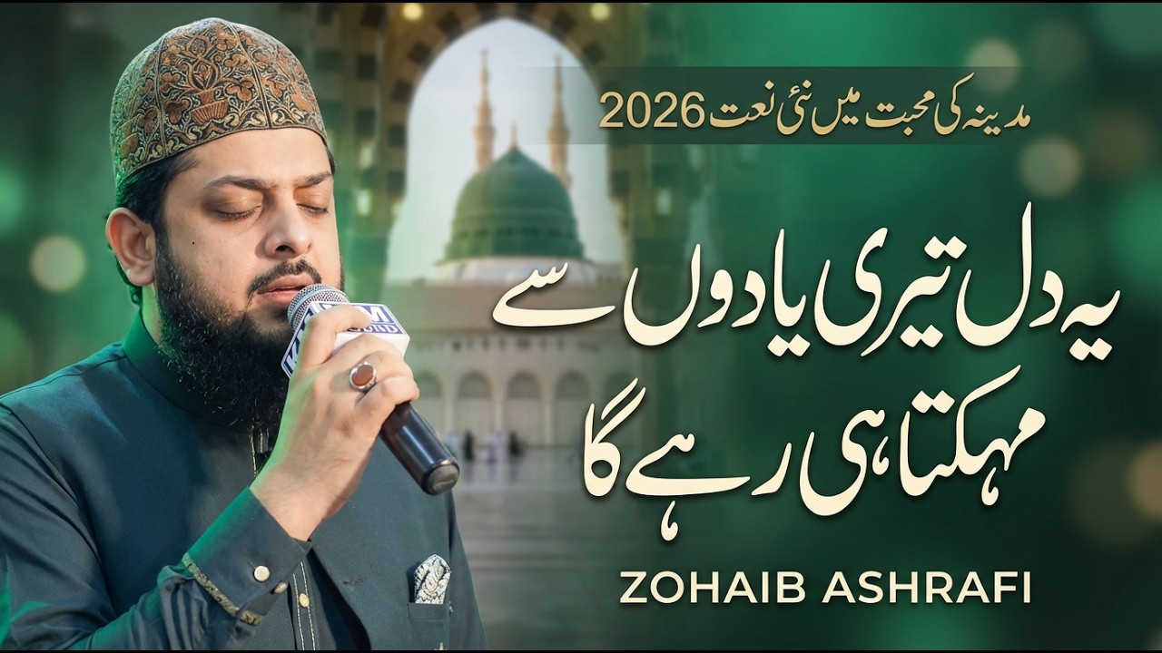 Ye Dil Teri Yaadon Se Mahakta Hi Rahega | Heart Touching Naat 2026 | Zohaib Ashrafi  @AmjadIlmMedia1