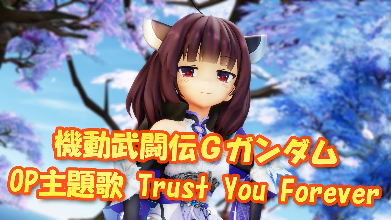 【MMDカバー】 機動武闘伝Gガンダム　OP主題歌　Trust You Forever (東北きりたん)