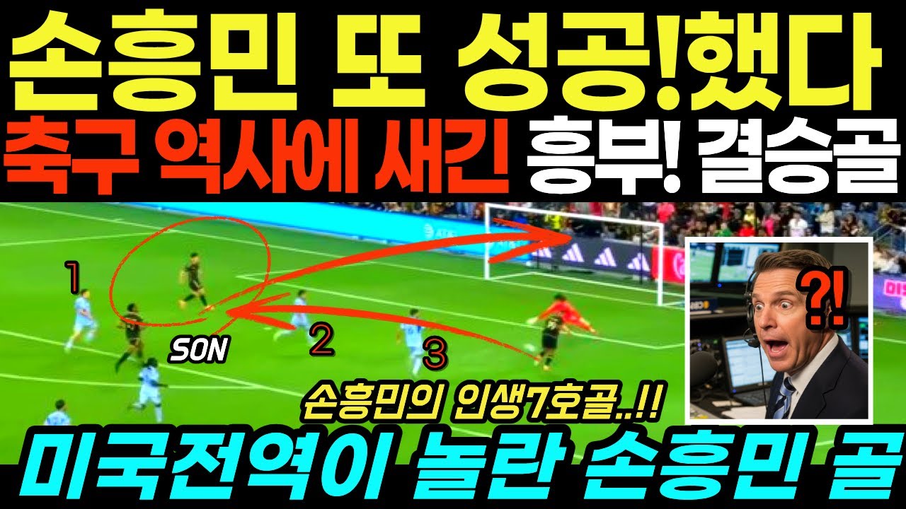 [속보] 손흥민 또 해냈다! 미국 전역이 놀란 ‘흥부 듀오’의 결승골 손흥민의 7호골, 미국 축구 역사에 새겨진 ‘한국의 밤’ 손흥민과 부앙가, MLS를 뒤흔들다