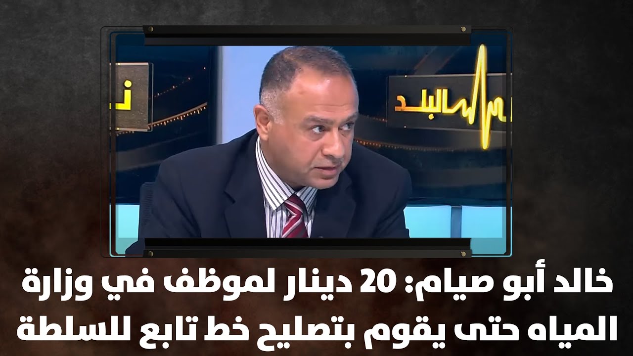 خالد أبو صيام: 20 دينار لموظف في وزارة المياه حتى يقوم بتصليح خط تابع للسلطة - نبض البلد