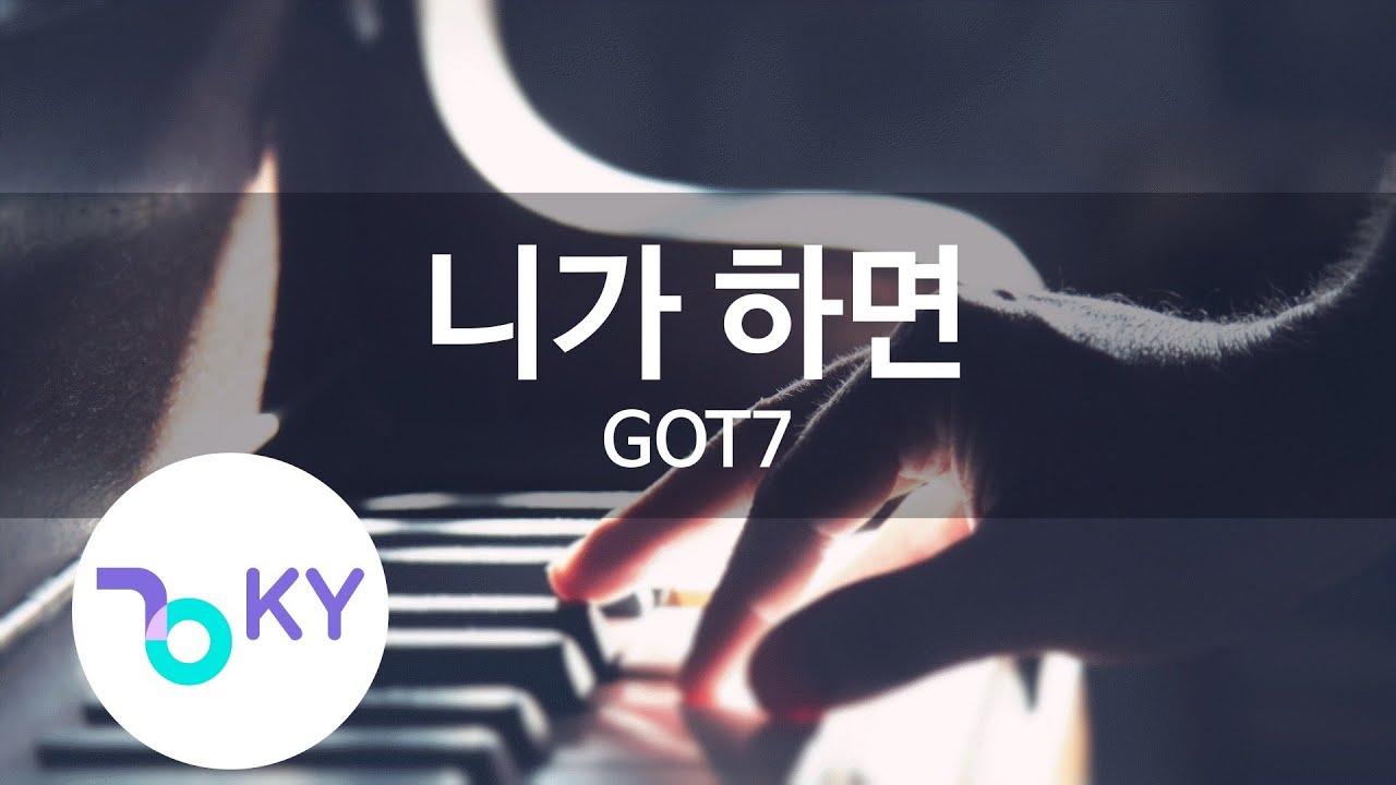 니가 하면(If You Do) - GOT7 (KY.78481) / KY Karaoke