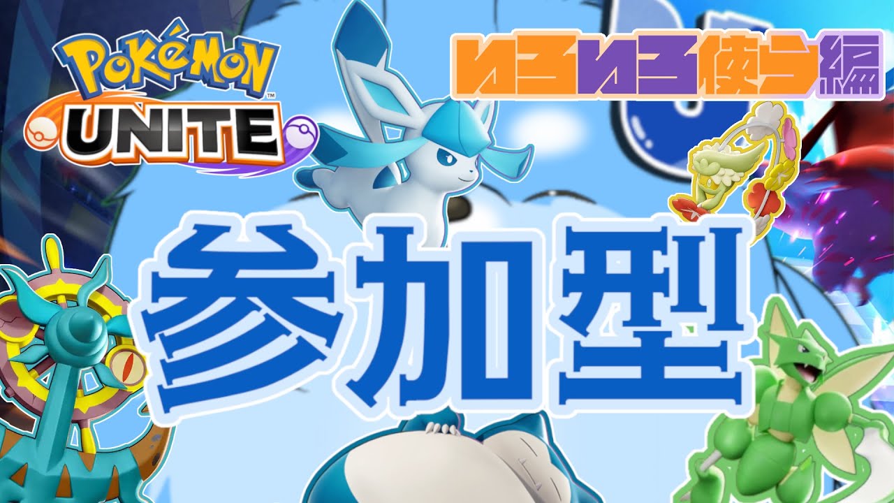 【ポケモンユナイト】なんか適当に練習タイム　カジュアル参加型!【参加型】