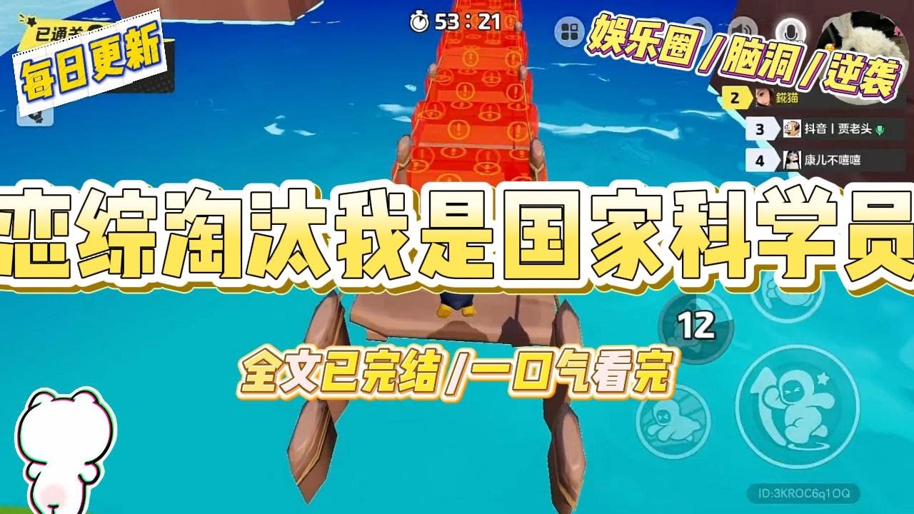 《恋综淘汰我是国家科学院》「既然大家都选了心动对象，那剩下的一位只能遗憾离场了。」恋综直播现场，当红顶流男星毫不犹豫地牵起#一口气看完 #小说 #爱情 #绿茶 #爽文 #豪门 #甜宠 #打脸 #娱乐圈