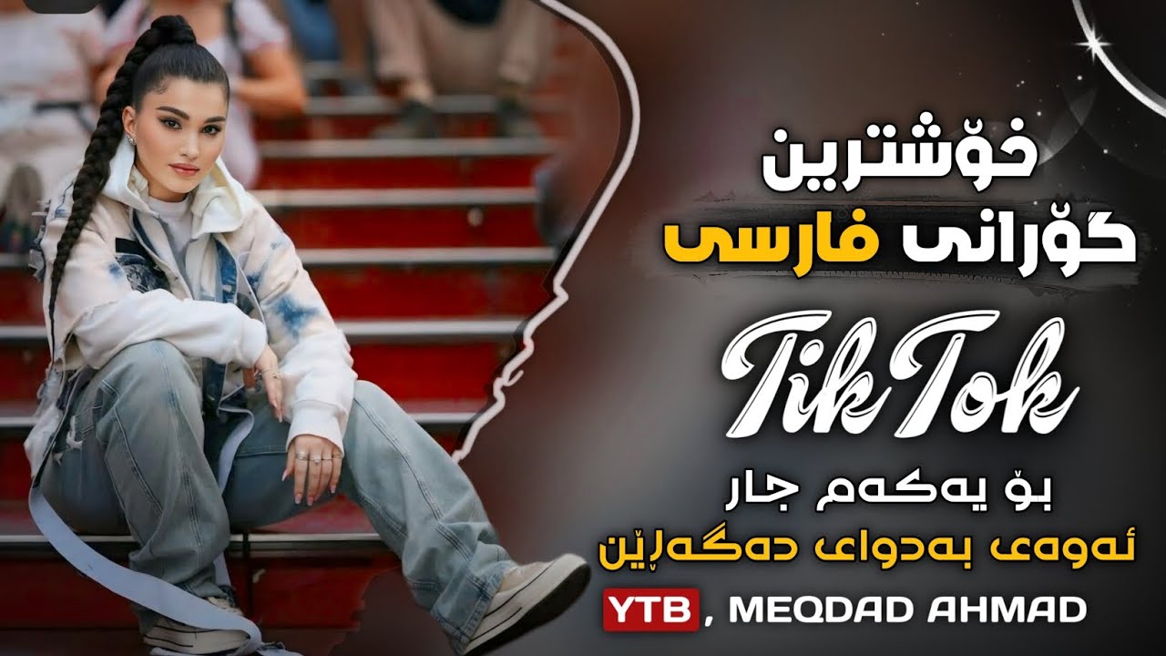 خۆشترین گۆرانی فارسی رضا میران بۆ یەکەم جار گۆرانییەکەی تیک تۆک Xoshtrin Gorani Farsi Tik Tok 2024