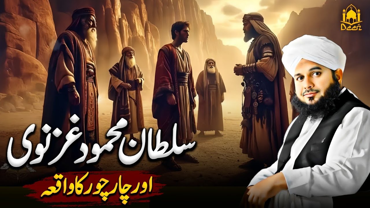 Mehmood Ghaznavi Aur 4 Chor Ka Waqia || Peer Ajmal Raza Qadri