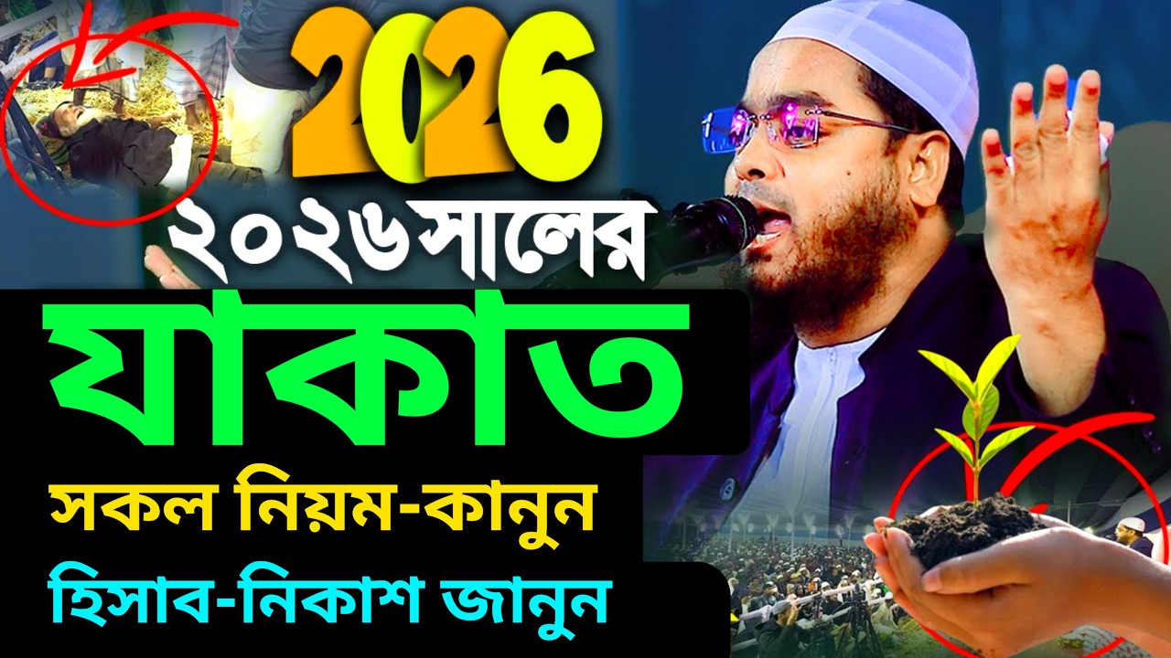 ২০২৬ সালের যাকাত এর সকল নিয়ম-কানুন,হিসাব-নিকাশ | হাফিজুর রহমান কুয়াকাটা | Hafizur Rahman New Waz |re