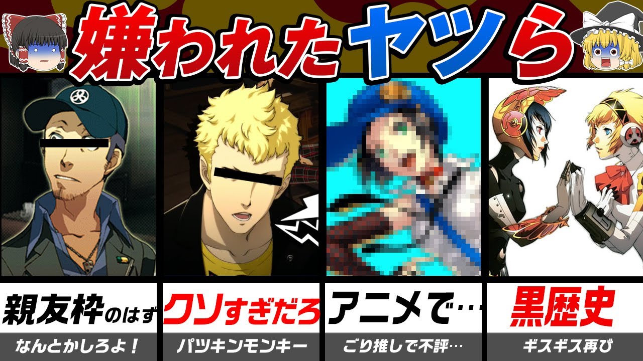 【ペルソナ】衝撃の理由でプレイヤーから嫌われてしまったキャラ＆要素5選‼️