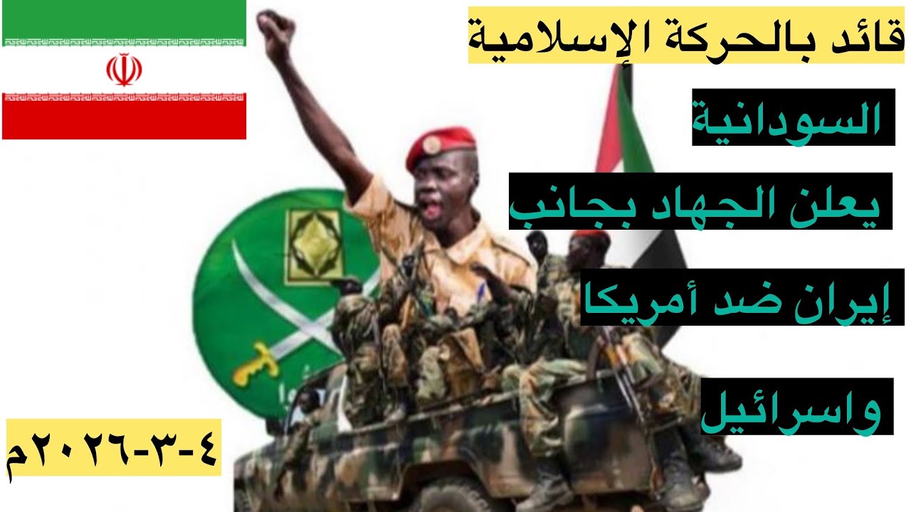 قيادي بالحركة الإسلامية السودانية يعلن الجاهزية للقتال بجانب إيران ضد الولايات المتحدة الأميركية 