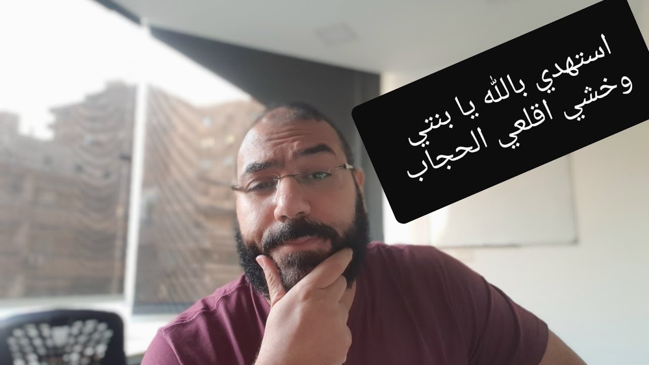 عايزة تقلعي الحجاب | أمير منير