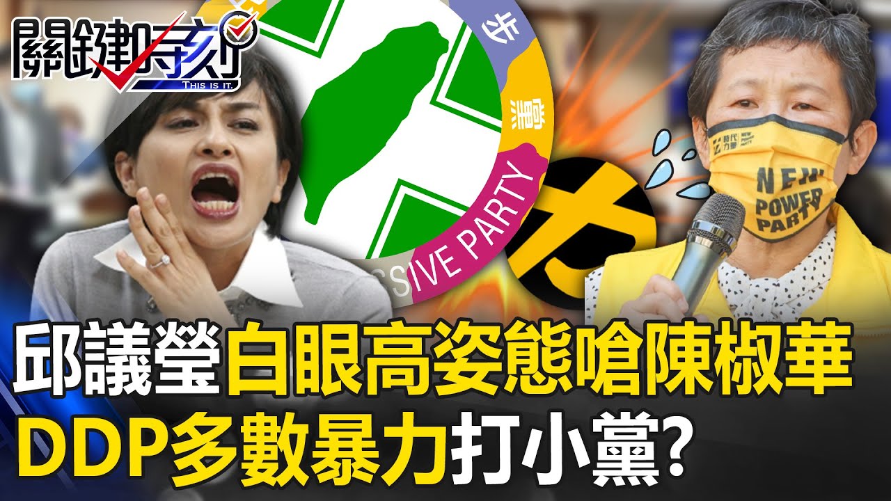 邱議瑩翻白眼「高姿態嘴臉再現」狂嗆陳椒華 民進黨立院「多數暴力」欺負小黨？【關鍵時刻】20230505-5 劉寶傑 黃世聰 單厚之 黃暐瀚
